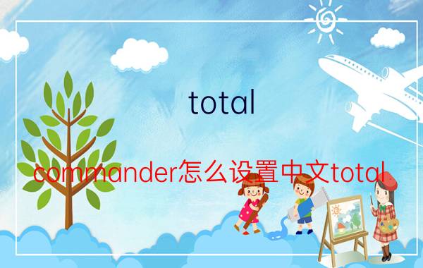 total commander怎么设置中文total commander中文设置方法